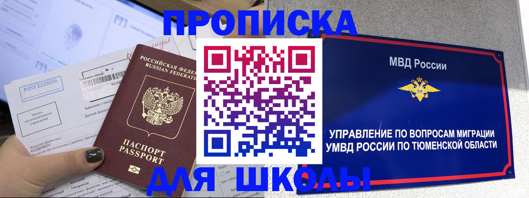 прописка для школы в Грязовце